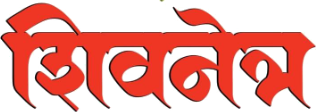 शिवनेत्र
